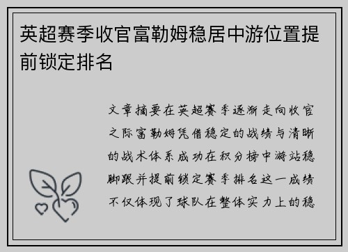 英超赛季收官富勒姆稳居中游位置提前锁定排名