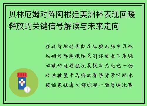 贝林厄姆对阵阿根廷美洲杯表现回暖释放的关键信号解读与未来走向