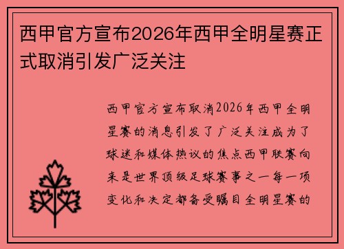 西甲官方宣布2026年西甲全明星赛正式取消引发广泛关注