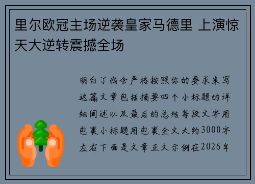 里尔欧冠主场逆袭皇家马德里 上演惊天大逆转震撼全场