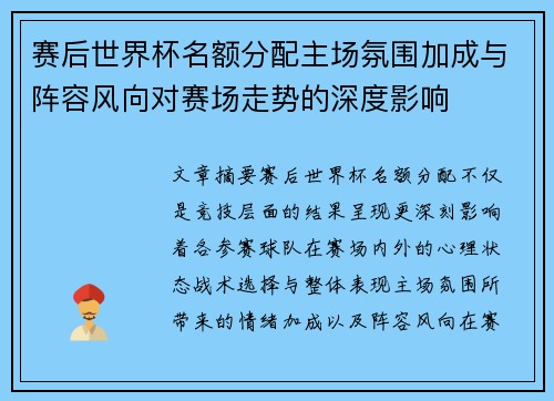 赛后世界杯名额分配主场氛围加成与阵容风向对赛场走势的深度影响