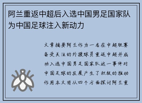 阿兰重返中超后入选中国男足国家队为中国足球注入新动力