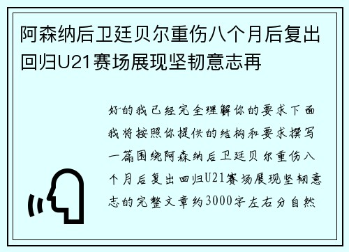 阿森纳后卫廷贝尔重伤八个月后复出回归U21赛场展现坚韧意志再