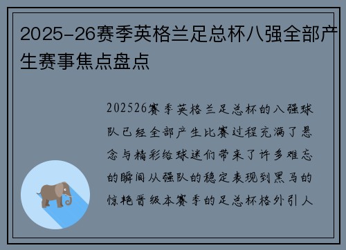 2025-26赛季英格兰足总杯八强全部产生赛事焦点盘点