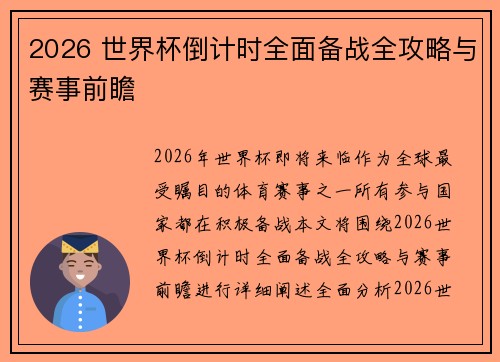 2026 世界杯倒计时全面备战全攻略与赛事前瞻