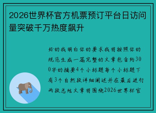 2026世界杯官方机票预订平台日访问量突破千万热度飙升 2026世界杯官方机票预订平台日访问量突破千万热度飙升