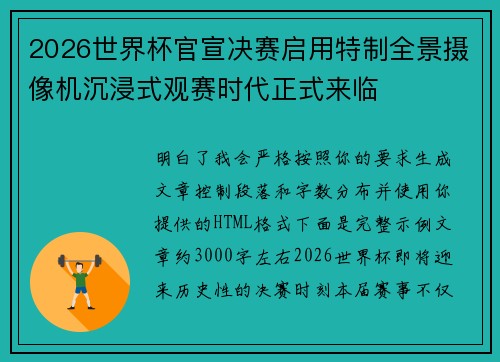 2026世界杯官宣决赛启用特制全景摄像机沉浸式观赛时代正式来临
