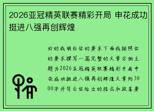2026亚冠精英联赛精彩开局 申花成功挺进八强再创辉煌