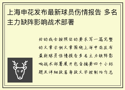 上海申花发布最新球员伤情报告 多名主力缺阵影响战术部署 上海申花发布最新球员伤情报告 多名主力缺阵影响战术部署
