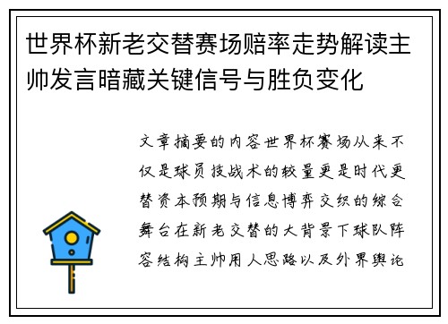 世界杯新老交替赛场赔率走势解读主帅发言暗藏关键信号与胜负变化 世界杯新老交替赛场赔率走势解读主帅发言暗藏关键信号与胜负变化