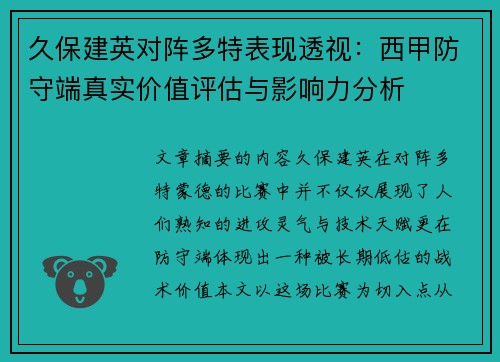 久保建英对阵多特表现透视：西甲防守端真实价值评估与影响力分析