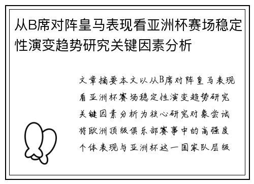从B席对阵皇马表现看亚洲杯赛场稳定性演变趋势研究关键因素分析