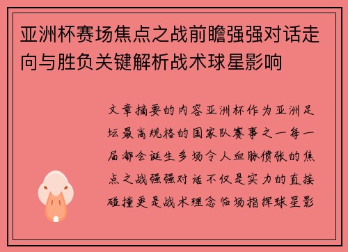 亚洲杯赛场焦点之战前瞻强强对话走向与胜负关键解析战术球星影响
