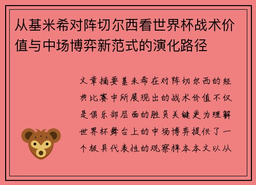 从基米希对阵切尔西看世界杯战术价值与中场博弈新范式的演化路径