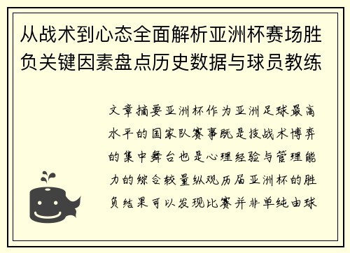 从战术到心态全面解析亚洲杯赛场胜负关键因素盘点历史数据与球员教练表现