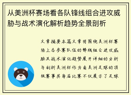 从美洲杯赛场看各队锋线组合进攻威胁与战术演化解析趋势全景剖析