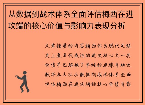 从数据到战术体系全面评估梅西在进攻端的核心价值与影响力表现分析 从数据到战术体系全面评估梅西在进攻端的核心价值与影响力表现分析