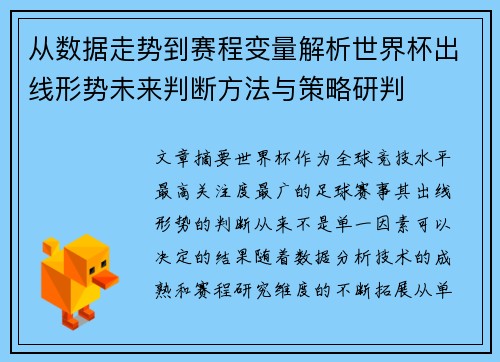 从数据走势到赛程变量解析世界杯出线形势未来判断方法与策略研判