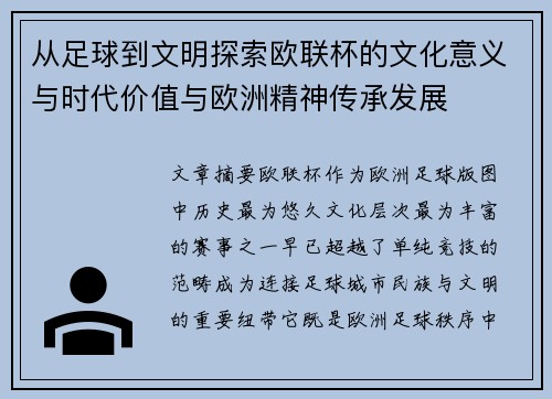 从足球到文明探索欧联杯的文化意义与时代价值与欧洲精神传承发展