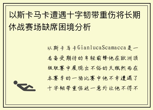 以斯卡马卡遭遇十字韧带重伤将长期休战赛场缺席困境分析