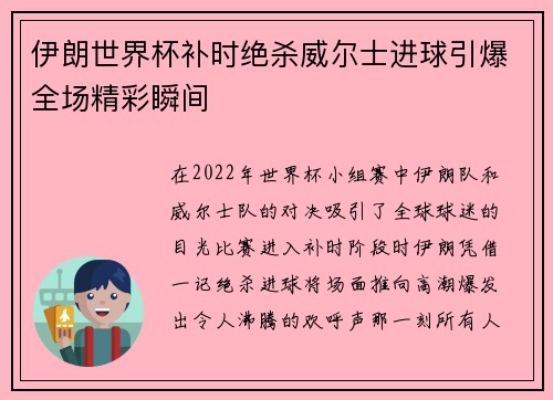 伊朗世界杯补时绝杀威尔士进球引爆全场精彩瞬间