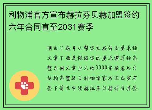 利物浦官方宣布赫拉芬贝赫加盟签约六年合同直至2031赛季