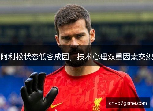 阿利松状态低谷成因，技术心理双重因素交织
